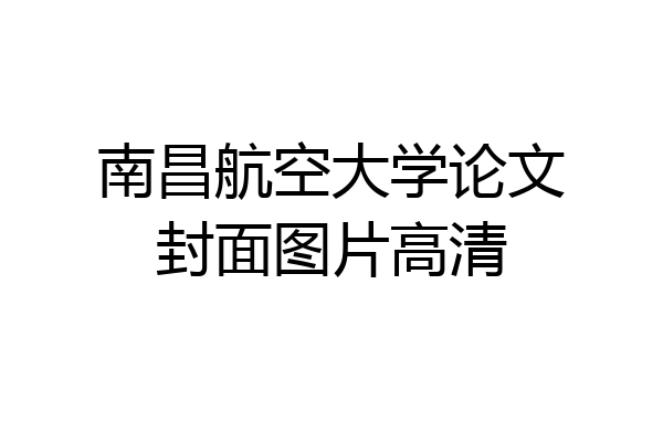南昌航空大学论文封面图片高清