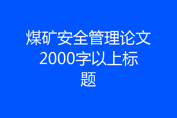 煤矿安全管理论文2000字以上标题
