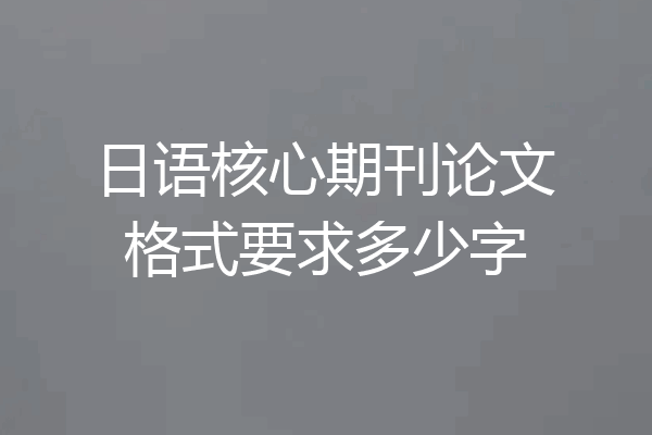 日语核心期刊论文格式要求多少字