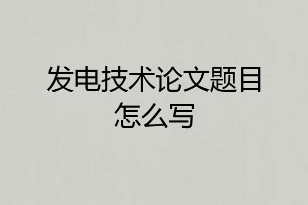 发电技术论文题目怎么写