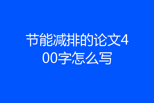 节能减排的论文400字怎么写