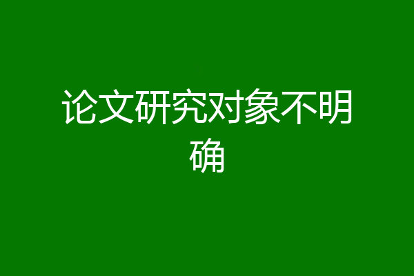论文研究对象不明确