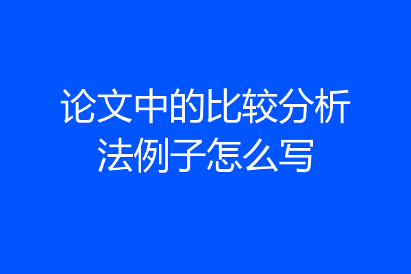 论文中的比较分析法例子怎么写