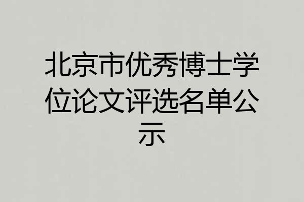 北京市优秀博士学位论文评选名单公示