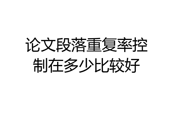 论文段落重复率控制在多少比较好