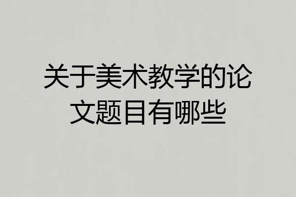 关于美术教学的论文题目有哪些