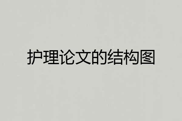 护理论文的结构图