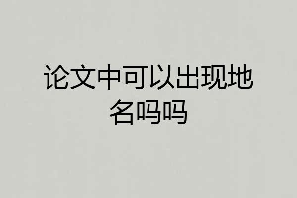 论文中可以出现地名吗吗