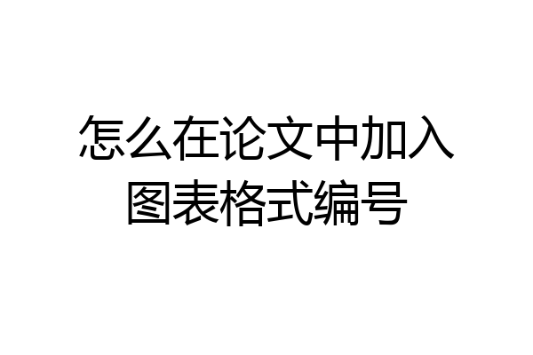 怎么在论文中加入图表格式编号