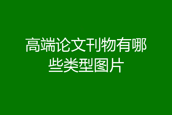 高端论文刊物有哪些类型图片