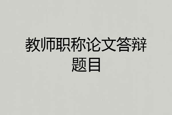 教师职称论文答辩题目