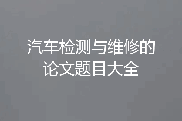 汽车检测与维修的论文题目大全