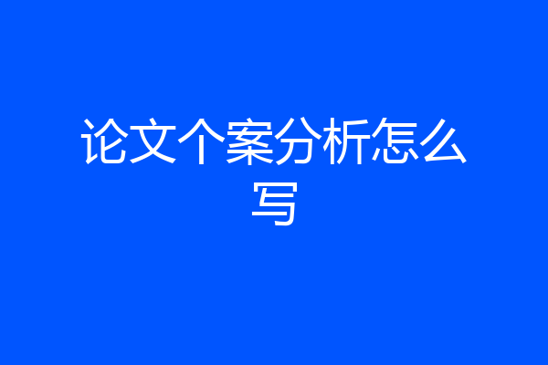 论文个案分析怎么写