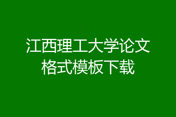 江西理工大学论文格式模板下载