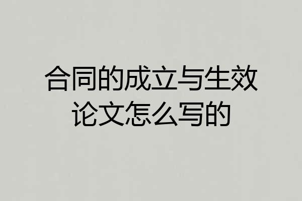 合同的成立与生效论文怎么写的