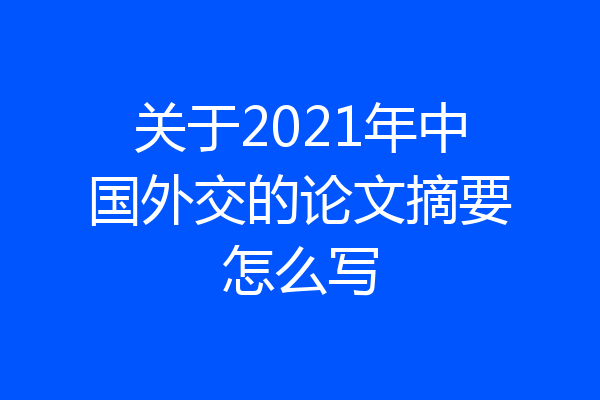 关于2021年中国外交的论文摘要怎么写