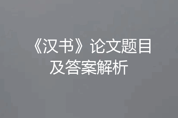 《汉书》论文题目及答案解析