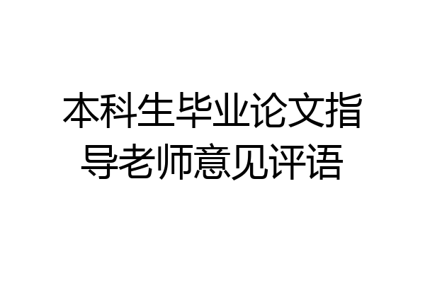 本科生毕业论文指导老师意见评语