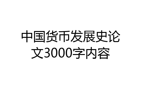 中国货币发展史论文3000字内容