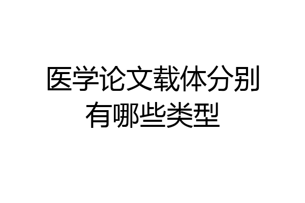 医学论文载体分别有哪些类型