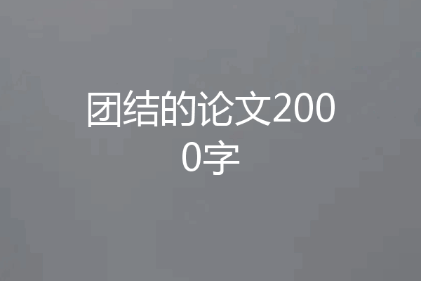 团结的论文2000字