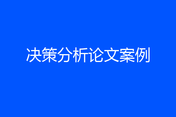 决策分析论文案例