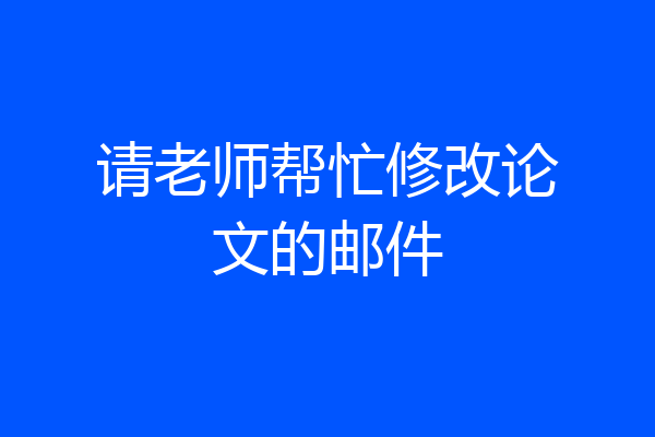 请老师帮忙修改论文的邮件