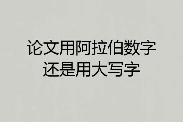 论文用阿拉伯数字还是用大写字