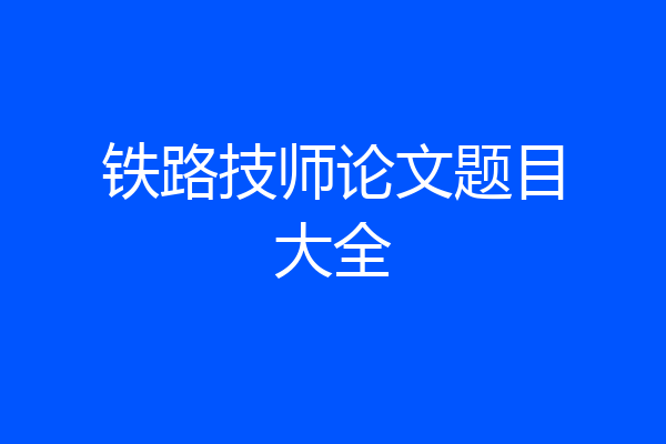 铁路技师论文题目大全