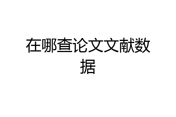 在哪查论文文献数据