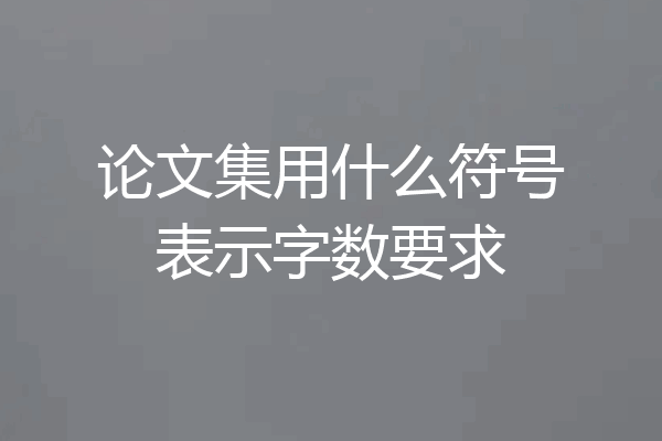 论文集用什么符号表示字数要求