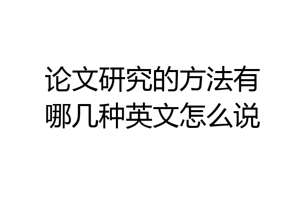 论文研究的方法有哪几种英文怎么说
