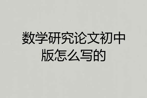 数学研究论文初中版怎么写的