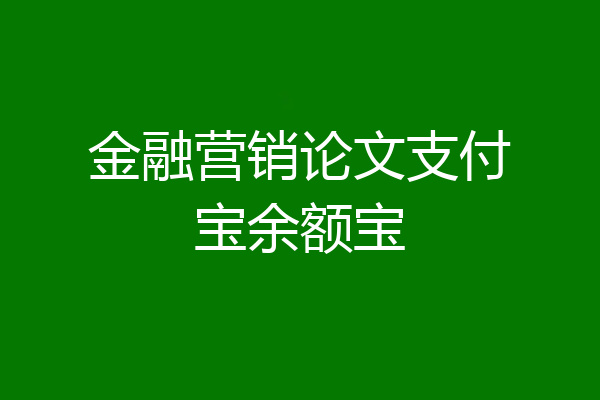 金融营销论文支付宝余额宝
