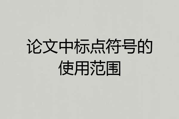 论文中标点符号的使用范围
