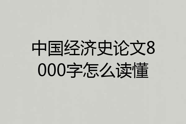中国经济史论文8000字怎么读懂