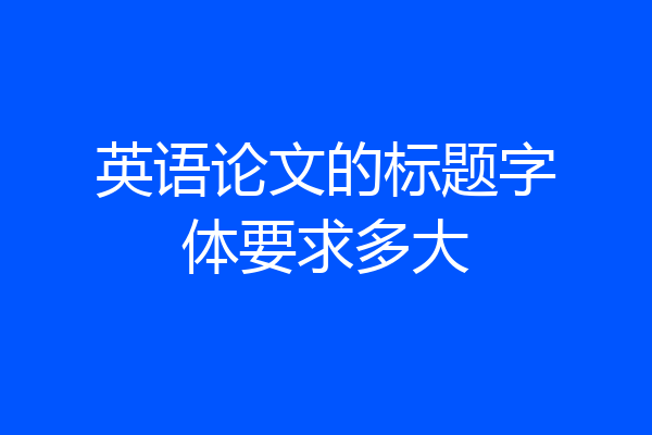 英语论文的标题字体要求多大