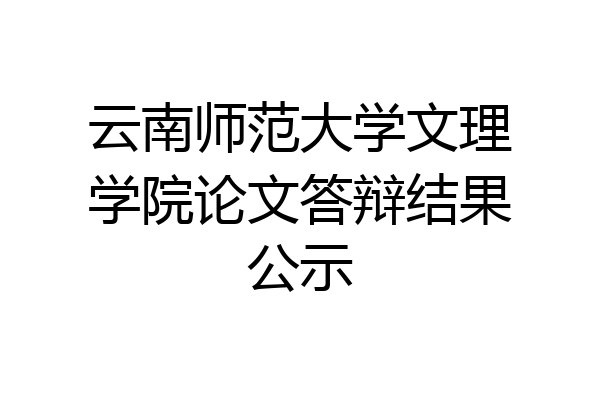 云南师范大学文理学院论文答辩结果公示