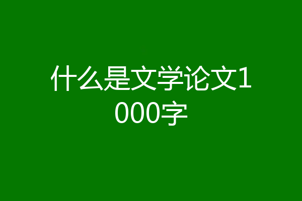 什么是文学论文1000字