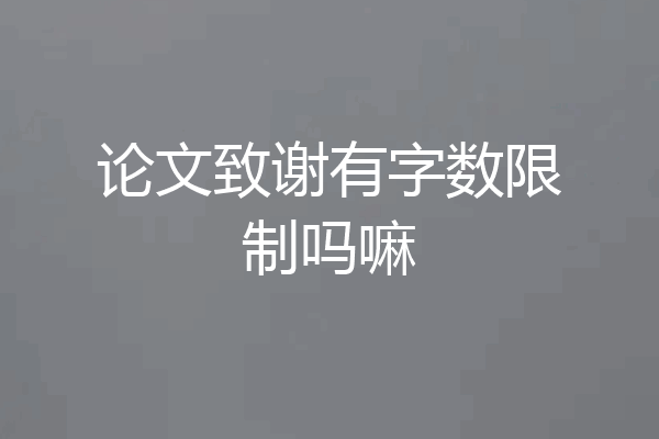 论文致谢有字数限制吗嘛