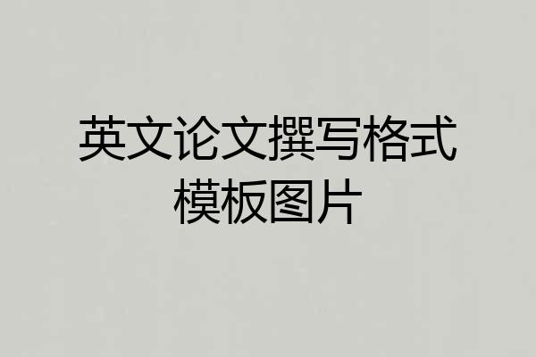 英文论文撰写格式模板图片
