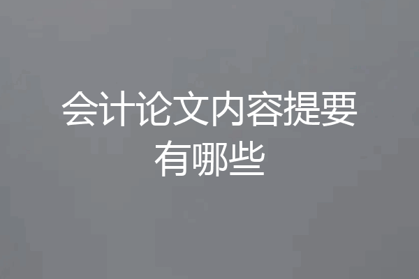 会计论文内容提要有哪些