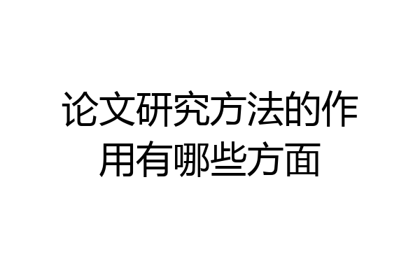 论文研究方法的作用有哪些方面