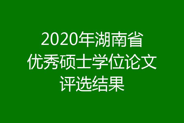 2020年湖南省优秀硕士学位论文评选结果