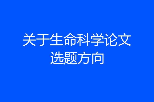 关于生命科学论文选题方向