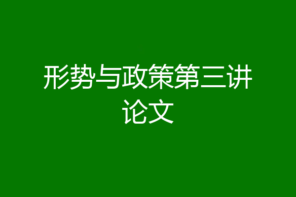 形势与政策第三讲论文