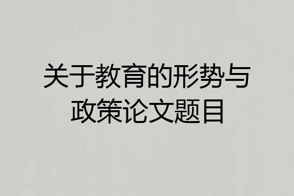 关于教育的形势与政策论文题目