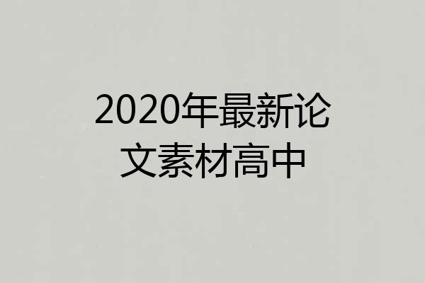 2020年最新论文素材高中