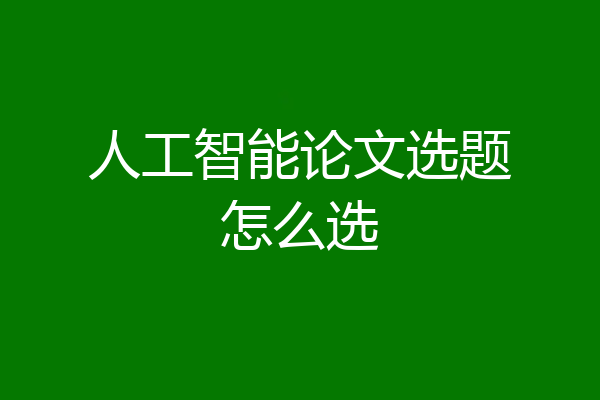 人工智能论文选题怎么选
