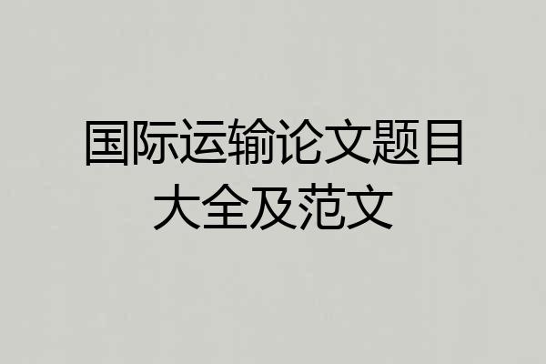 国际运输论文题目大全及范文